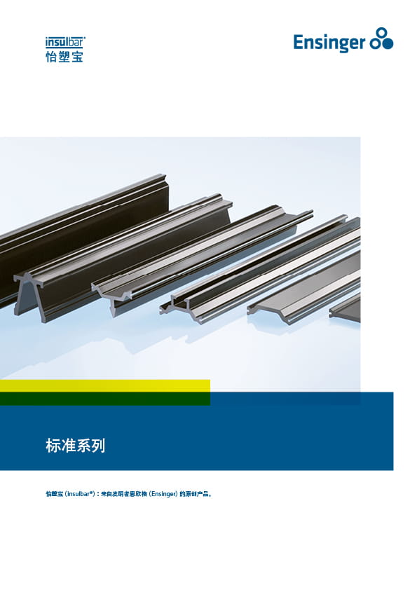   怡塑宝（insulbar）标准系列 